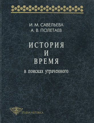 А. В. Полетаев. История и время. В поисках утраченного