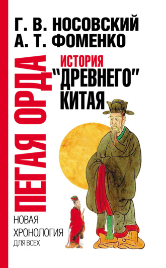 Обложка книги «Пегая орда. История «древнего» Китая»