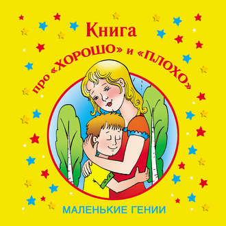 Лилия Гурьянова. Книга про «хорошо» и «плохо»