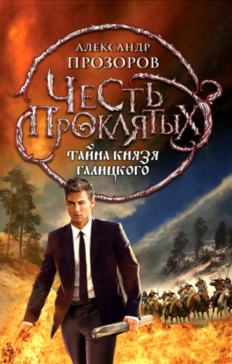 Обложка книги «Тайна князя Галицкого»