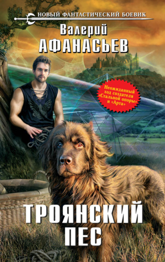 Обложка книги «Троянский пес»