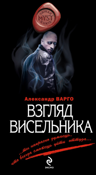 Александр Варго. Взгляд висельника