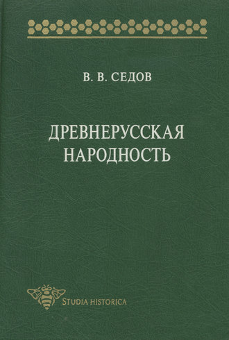 Обложка книги «Древнерусская народность. Историко-археологическое исследование»