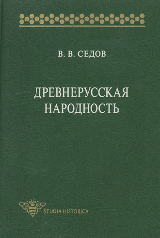 В. В. Седов. Древнерусская народность. Историко-археологическое исследование