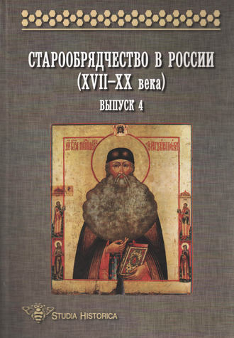 Коллектив авторов. Старообрядчество в России (XVII–XX века). Выпуск 4