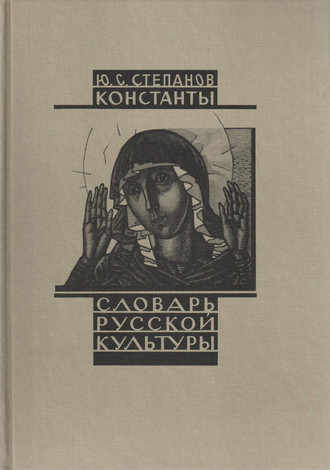 Ю. С. Степанов. Константы. Словарь русской культуры. Опыт исследования