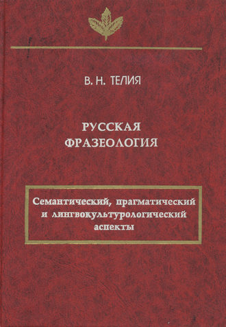 Обложка книги «Русская фразеология. Семантический, прагматический и лингвокультурологический аспекты»