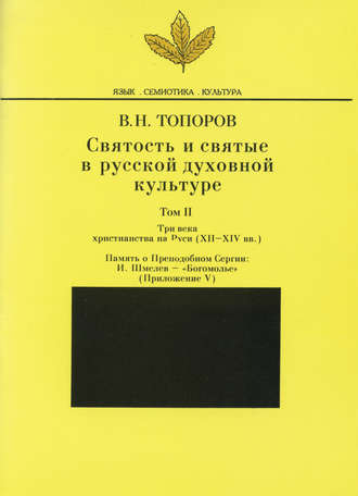 В. Н. Топоров. Святость и святые в русской духовной культуре. Том II. Три века христианства на Руси (ХII-XIV вв.). Приложение V. Память о Преподобном Сергии: И. Шмелев – «Богомолье»