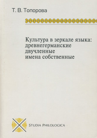 Т. В. Топорова. Культура в зеркале языка: древнегерманские двучленные имена собственные