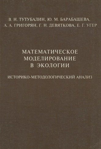 Обложка книги «Математическое моделирование в экологии. Историко-методологический анализ»