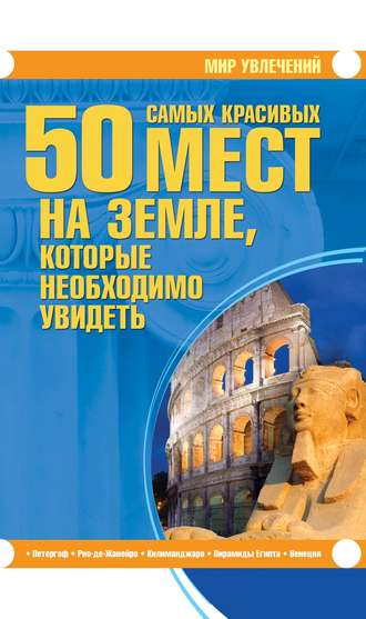 Обложка книги «50 самых красивых мест на Земле, которые необходимо увидеть»