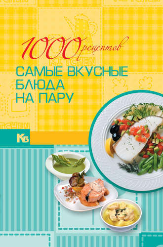 Обложка книги «1000 рецептов. Самые вкусные блюда на пару»