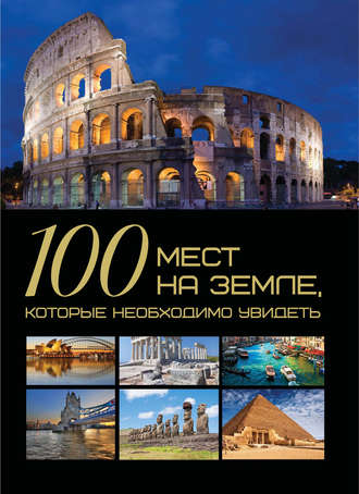 Обложка книги «100 мест на Земле, которые необходимо увидеть»