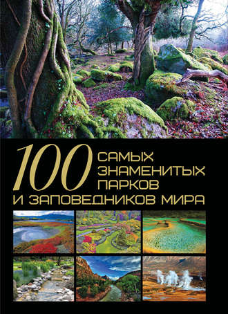 Обложка книги «100 самых знаменитых парков и заповедников мира»