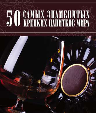 Обложка книги «50 самых знаменитых крепких напитков мира»