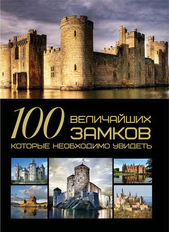 Обложка книги «100 величайших замков, которые необходимо увидеть»