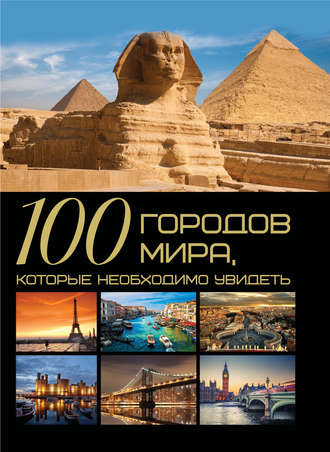 Обложка книги «100 городов мира, которые необходимо увидеть»