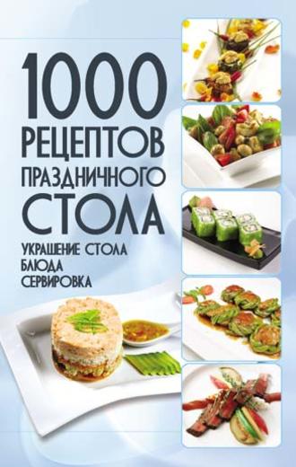Обложка книги «1000 рецептов праздничного стола. Украшение стола. Блюда. Сервировка»