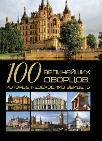 Обложка книги «100 величайших дворцов, которые необходимо увидеть»