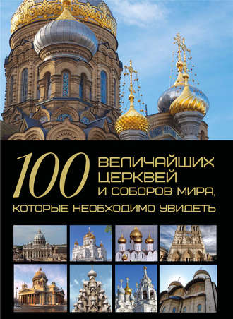 Обложка книги «100 величайших церквей и соборов мира, которые необходимо увидеть»