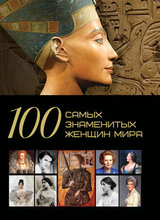 Обложка книги «100 самых знаменитых женщин мира»