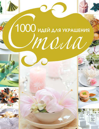 Обложка книги «1000 идей для украшения стола»
