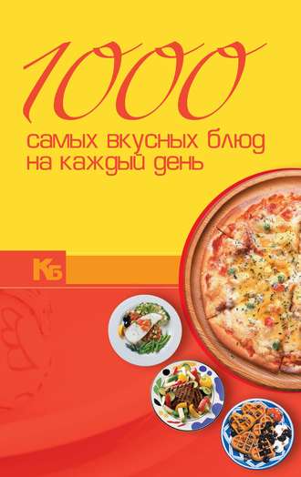 Обложка книги «1000 самых вкусных блюд на каждый день»