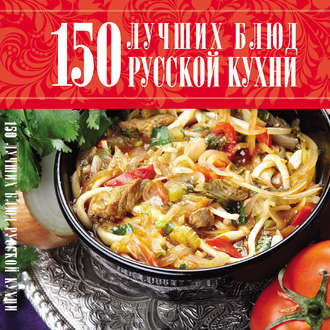 Обложка книги «150 лучших блюд русской кухни»