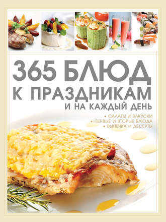 Обложка книги «365 блюд к праздникам и на каждый день»