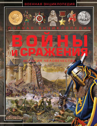 Обложка книги «Войны и сражения. История человечества»