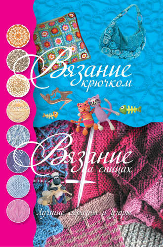 Обложка книги «Вязание крючком. Вязание на спицах. Лучшие образцы и узоры»