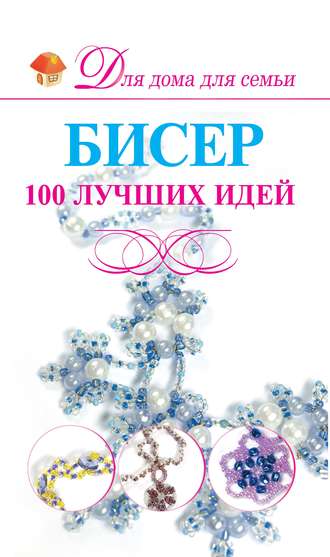 Обложка книги «Бисер. 100 лучших идей»