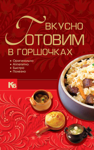 Обложка книги «Вкусно готовим в горшочках»