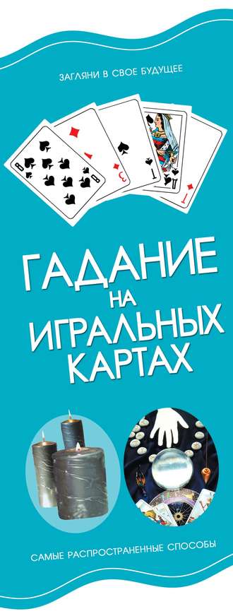 Обложка книги «Гадание на игральных картах»