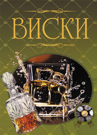 Обложка книги «Виски. Иллюстрированная энциклопедия»