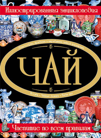 Обложка книги «Чай. Иллюстрированная энциклопедия»