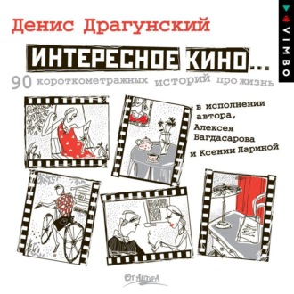 Обложка книги «Интересное кино»