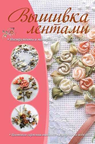 Обложка книги «Вышивка лентами»