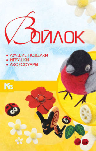 Обложка книги «Войлок. Лучшие поделки, игрушки, аксессуары»
