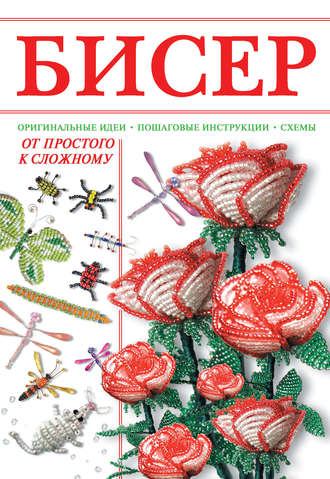 Обложка книги «Бисер. От простого к сложному»