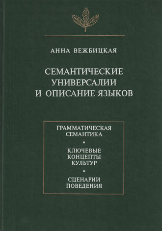 Обложка книги «Семантические универсалии и описание языков»