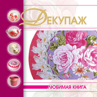 Обложка книги «Декупаж»