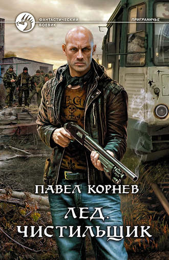 Обложка книги «Лед. Чистильщик»