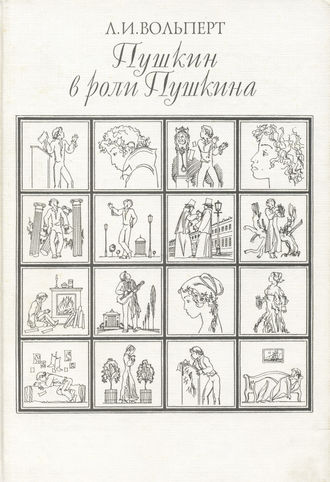 Обложка книги «Пушкин в роли Пушкина. Творческая игра по мотивам французской литературы. Пушкин и Стендаль»