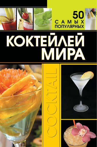 Обложка книги «50 самых популярных коктейлей мира»