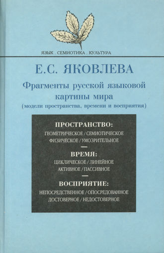 Е. С. Яковлева. Фрагменты русской языковой картины мира (модели пространства, времени и восприятия)