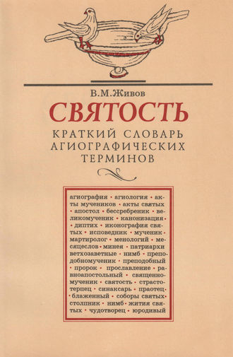 Обложка книги «Святость. Краткий словарь агиографических терминов»