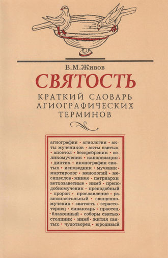 В. М. Живов. Святость. Краткий словарь агиографических терминов