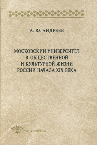 Обложка книги «Московский университет в общественной и культурной жизни России начала XIX века»