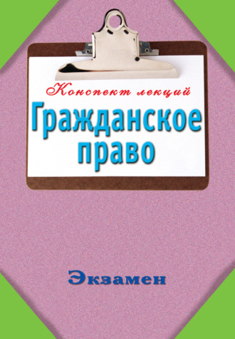 Обложка книги «Гражданское право: Конспект лекций»